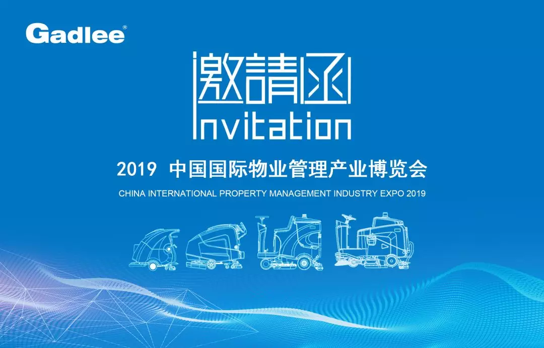 嘉得力诚邀您莅临2019中国国际物业管理产业博览会